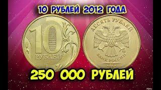 Стоимость редких монет. Как распознать дорогие монеты России достоинством 10 рублей 2012 года