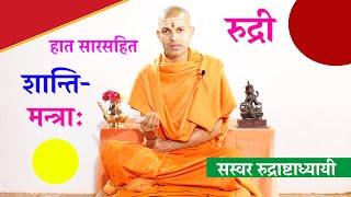 सारसहित रुद्री पाठ |  शान्तिपाठ।  with Lyrics Vedic Chanting | KN SWAMI | RUDRI PATH  Shanti