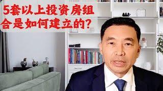 5套以上投资房组合是如何做到的？