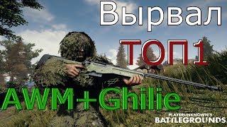 Вырвал ТОП1, AWM+маскхалат PlayerUnknown’s Battlegrounds