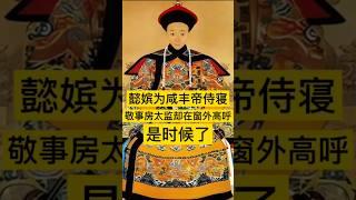 懿嫔为咸丰皇帝侍寝，正当两人情浓时，敬事房太监却在窗外高呼：“是时候了！ #历史 #中国 #history #china #清朝 #清朝历史 #中国历史 #中国語 #中国史 #历史故事 #历史人物