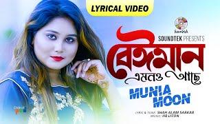 Beiman Emono Ache Lyrical | Munia Moon | বেঈমান এমনও আছে  | Soundtek