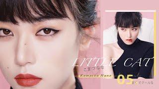 【小松菜奈仿妆 NANA KOMATSU inspired makeup】奶酷小野猫！无攻击型有点小魅惑的眼妆~[仇仇-qiuqiu]