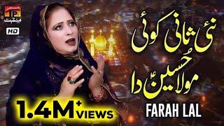 Nai Saani Koi Moula Hussain Da | Farah Lal |  TP Manqabat