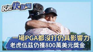 一場PGA都沒打仍具影響力 老虎伍茲獲800萬美元獎金－民視新聞