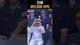 지금부터 인생 하드코어 시작이다 #유머 #쇼츠 #힐링 #짧은