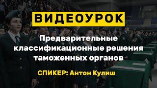 Видеоурок: Предварительные классификационные решения таможенных органов