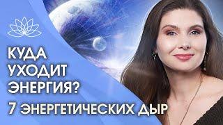 Куда уходит энергия? 7 энергетических дыр куда может уходить наша жизненная энергия и сила