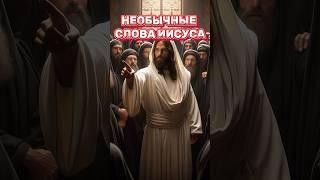 ⁉️ЭТО ОЧЕНЬ НЕОБЫЧНЫЕ СЛОВА ИИСУСА #библия#иисус