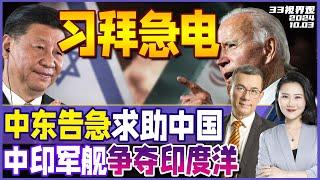 中东告急 伊以大战恐至核灾难！拜登表态不支持 紧急通话习近平 | 争夺印度洋 中印海军赴非洲军演《33视界观》新西兰33中文台