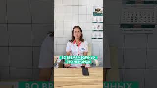 Во время месячных это не норма