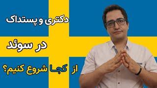 دکتری در سوئد! از کجا شروع کنیم؟ پوزیشن های تحقیقاتی و وبسایت وکنسی ها!