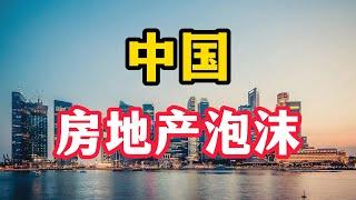 中国房地产泡沫：全球阴谋还是经济矛盾？14亿人民的血汗巨大谜团