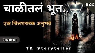 चाळीतलं भूत -  Marathi Horror Experience | Marathi Bhaykatha - 488 | Horror Story | TK Storyteller