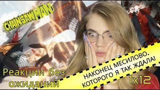 Человек бензопила 12 серия | Реакция на аниме | Chainsaw man episode 12 | Anime reaction