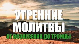 Молитвы утренние от Вознесения до Троицы (нараспев)