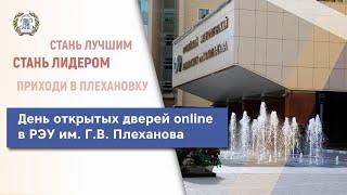 День открытых дверей в РЭУ им. Г.В. Плеханова (онлайн)