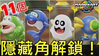 【瑪利歐賽車世界】11種隱藏角色一次解鎖攻略，省下20小時的速刷密技新手必看【switch2】Mario Kart World