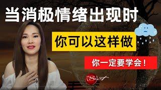 当消极情绪出现，你该怎么做呢？| 宇宙姐姐 | 吸引力法则