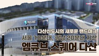 다산신도시 새로운 랜드마크! [엠큐브 스퀘어] 모델하우스 투어