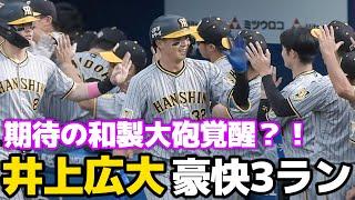 【期待の和製大砲】井上広大、虎ファンの待つレフトスタンドに豪快3ランホームラン！ 2024.9.21