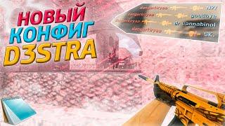 D3STRA.CFG  НОВЫЙ КОНФИГ ДЛЯ КС 1.6  NEW BEST AIM CFG CS 1.6