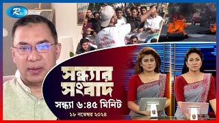 Rtv Sondhar News | সন্ধ্যার সংবাদ | ১৮ নভেম্বর , ২০২৪ | Rtv News