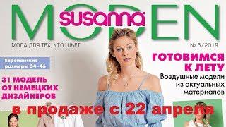 Susanna MODEN Nähtrends № 5/2019 (май) Видеообзор. Листаем