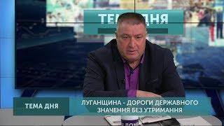 Тема дня: Луганщина — дороги державного значення без утримання. Від 25.02.2019