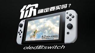 最真实 oled款switch体验分享！【买前必看】