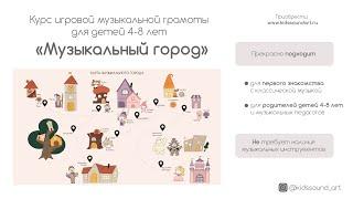 Курс-игра с классической музыкой "Музыкальный город". Для детей 4-8 лет.