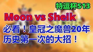 【11】【TED出品】特逗杯S13 C组 Moon vs Sheik 必看！皇冠之魔兽20年历史第一次的大招！