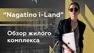 Обзор ЖК "Nagatino i-Land"/ Новостройки Москвы/ Цены