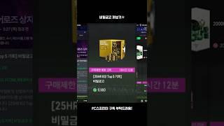 FC온라인 요즘 개이득이라는 비밀금고 까보기 │피파4 피파온라인