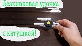 Безкивковая удочка с катушкой для гвоздиков, шариков, кубиков!!!!