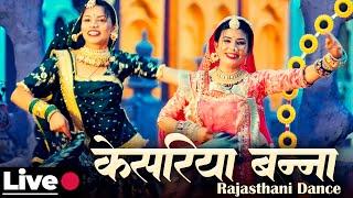 केसरिया बन्ना - सबसे हिट राजस्थानी सॉन्ग  LIVE Rajasthani Dance | Kesariya Banna | Marwadi Dance