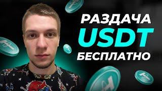 Раздача USDT каждый час! Получи криптовалюту бесплатно без вложений. Лучшие краны 2023.