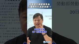 勞動部的調查報告為分署長的行為掛保證！？#推薦 #時事 #生活