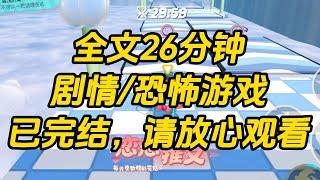 【完结文】我是一个面瘫，却被拉进了恐怖游戏，于是我冷着一张脸在恐怖世界大杀四方。#一口气看完 #小说 #故事