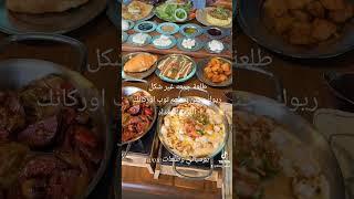 ريوك عراقي فطور صباحي فيروز مطاعم لايك اشتراك بقناة