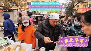 沈阳惠工早市：城市中心的美食与人文盛宴