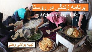 Afghan Village life زندگی در دهات افغانستان و تهیه بولانی وطنی