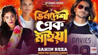 Vhindeshi Ek Maiya | ভিনদেশি এক মাইয়া | Shahin Reza & Sp Sohel | Official Music Video | Tiktok Viral