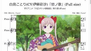 (Full size)白鳥ことり(CV:伊藤彩沙)「戀の歌」(Flute楽譜) / TVアニメ「大正オトメ御伽話」挿入歌