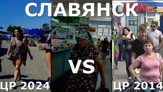 Славянск ЦР 2014 VS 2024