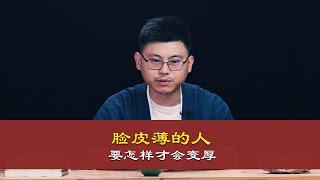 心理哲学：脸皮薄的人要怎样才会变厚？How do thin skinned people get thicker?