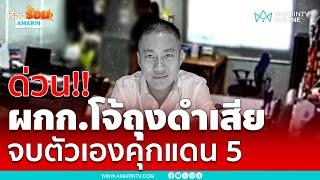 ด่วน!! ผกก.โจ้ถุงดำ จบชีวิตตัวเองในคุกคลองเปรมแดน 5 | เรื่องร้อนอมรินทร์