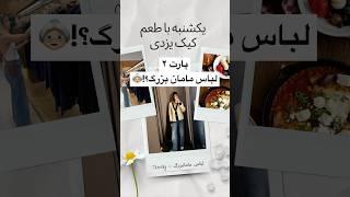 نظرتون راجب لباسى كه خريدم چيه؟️ #shopping #vlog #ولاگ #فارسی #زارا #مال #لباس #لباس_زنانه #دلار