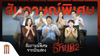 สัมภาษณ์พิเศษ Exclusive กับนักแสดงจาก “ธี่หยด 2”