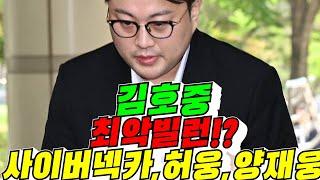 [추태!?] 김호중 최악빌런, 사이버렉카, 허웅, 양재웅,가세연?(김용숙조근조근)